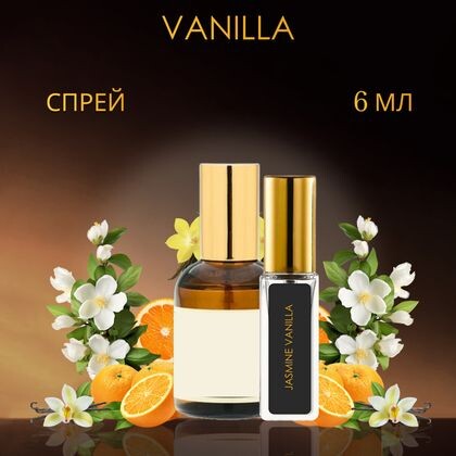 Orange & Jasmine, Vanilla / Апельсин и жасмин, ваниль Оранж энд Жасмин, Ванилла 6 ml (6 мл)