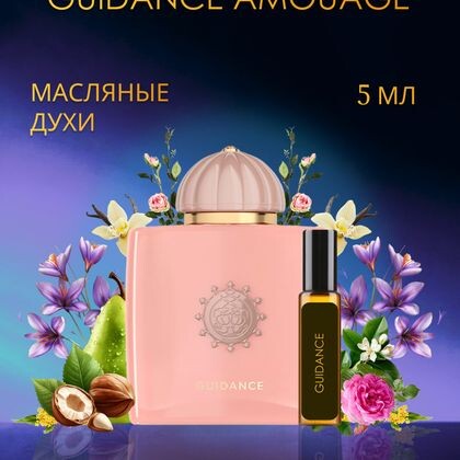 Guidance Amouage / Гайдэнс Амуаж 5 ml (5 мл)