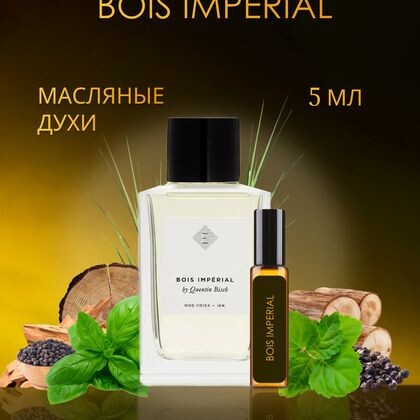 Bois Imperial / Бойс Империал 5 ml (5 мл)