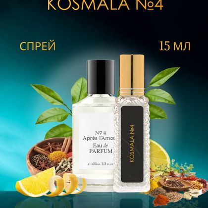 Après l’Amour Thomas Kosmala № 4 / Томас Космала №4 15 ml (15 мл)