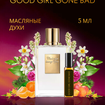 Good Girl Gone Bad By Kilian / Хорошая девочка становится плохой Килиан 5 ml (5 мл)