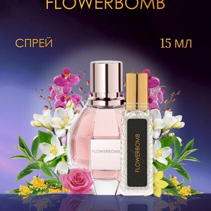 Flowerbomb Viktor&Rolf / Виктор энд Рольф ФлауэрБомб 15 ml (15 мл)