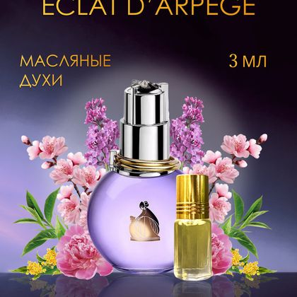 Lanvin Eclat d'Arpege / Ланвин Эклат Дарпеж 3 ml (3 мл)