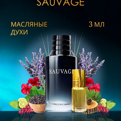 Sauvage Dior / Саваж Диор 3 ml (3 мл)