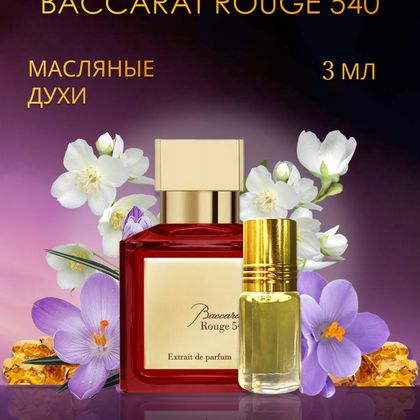Baccarat Rouge 540 / Баккара Руж 540 3 ml (3 мл)