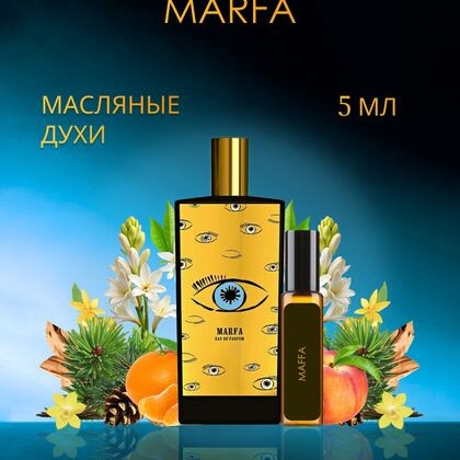 Marfa Memo Paris / Мемо Марфа 5 ml (5 мл)