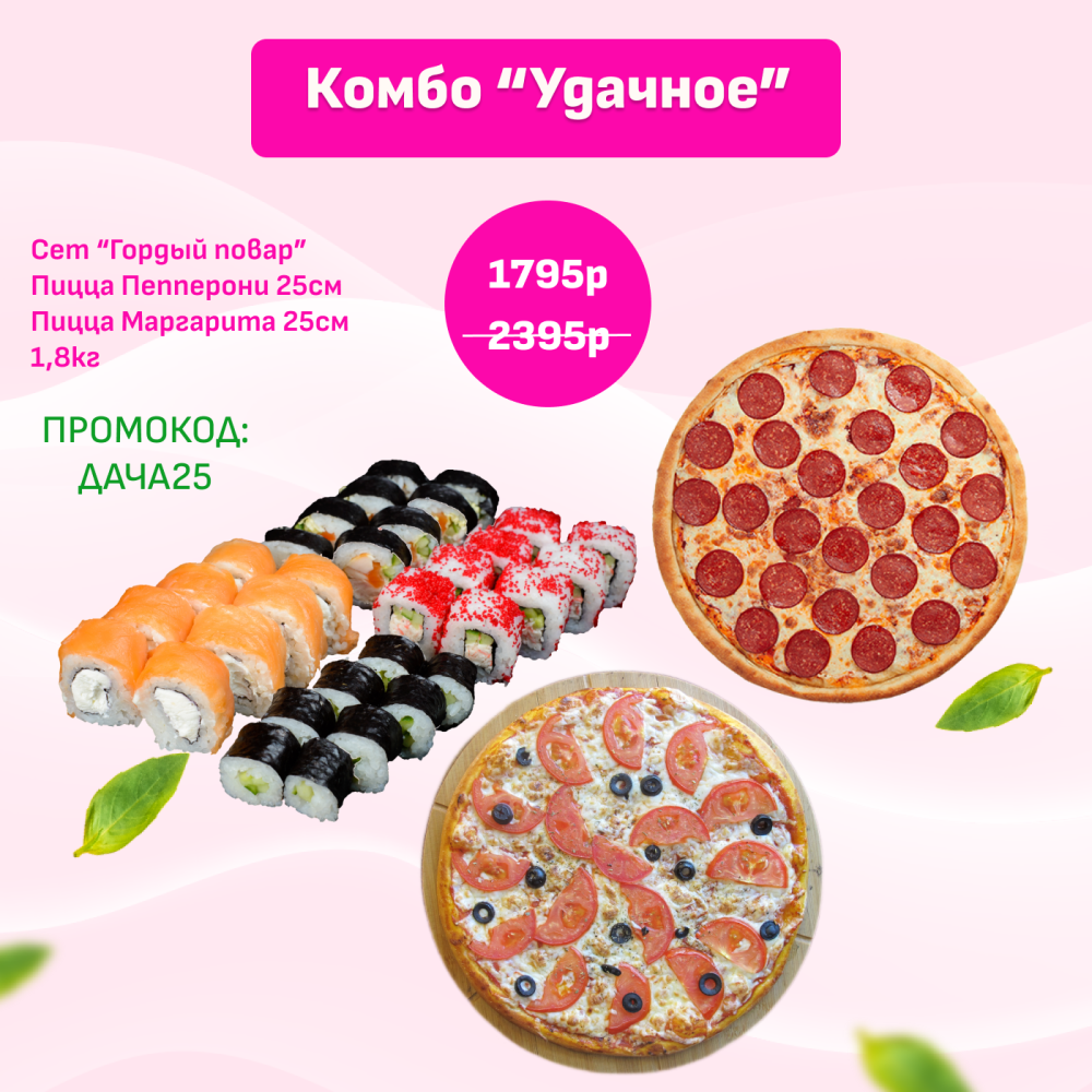 Комбо "Удачное"