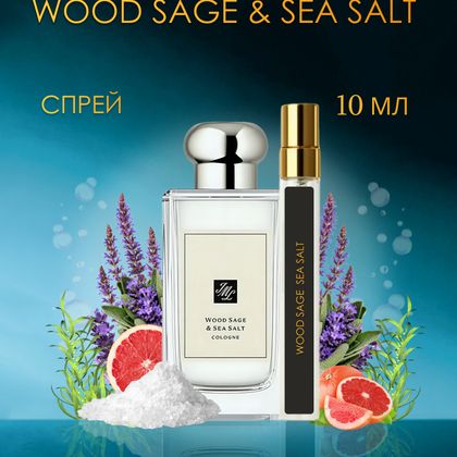 Jo Malone Wood Sage & Sea Salt / Джо Малон Морская соль 10 ml (10 мл)