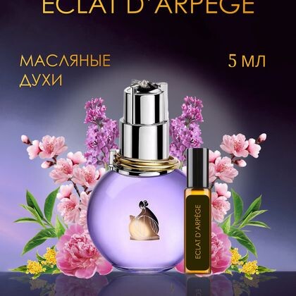 Lanvin Eclat d'Arpege / Ланвин Эклат Дарпеж 5 ml (5 мл)