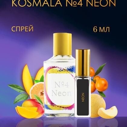 Thomas Kosmala №4 Neon / Томас Космала Неон 6 ml (6 мл)