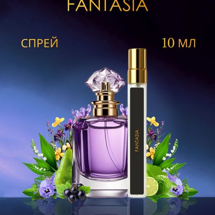 Fantasia / Фантазия 10 ml (10 мл)