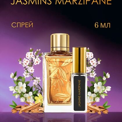 Jasmins Marzipane Lancome / Ланком Жасмин Марципан  6 ml (6 мл)