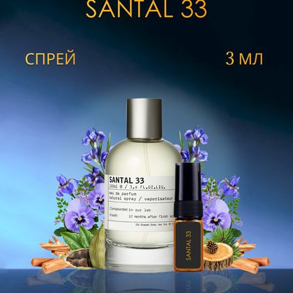 Santal 33 Le Labo / Сандал 33  3 ml (3 мл)