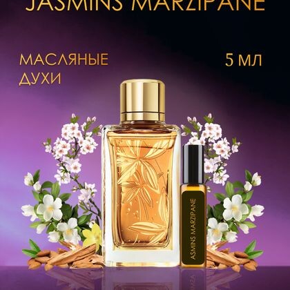 Jasmins Marzipane Lancome / Ланком Жасмин Марципан  5 ml (5 мл)