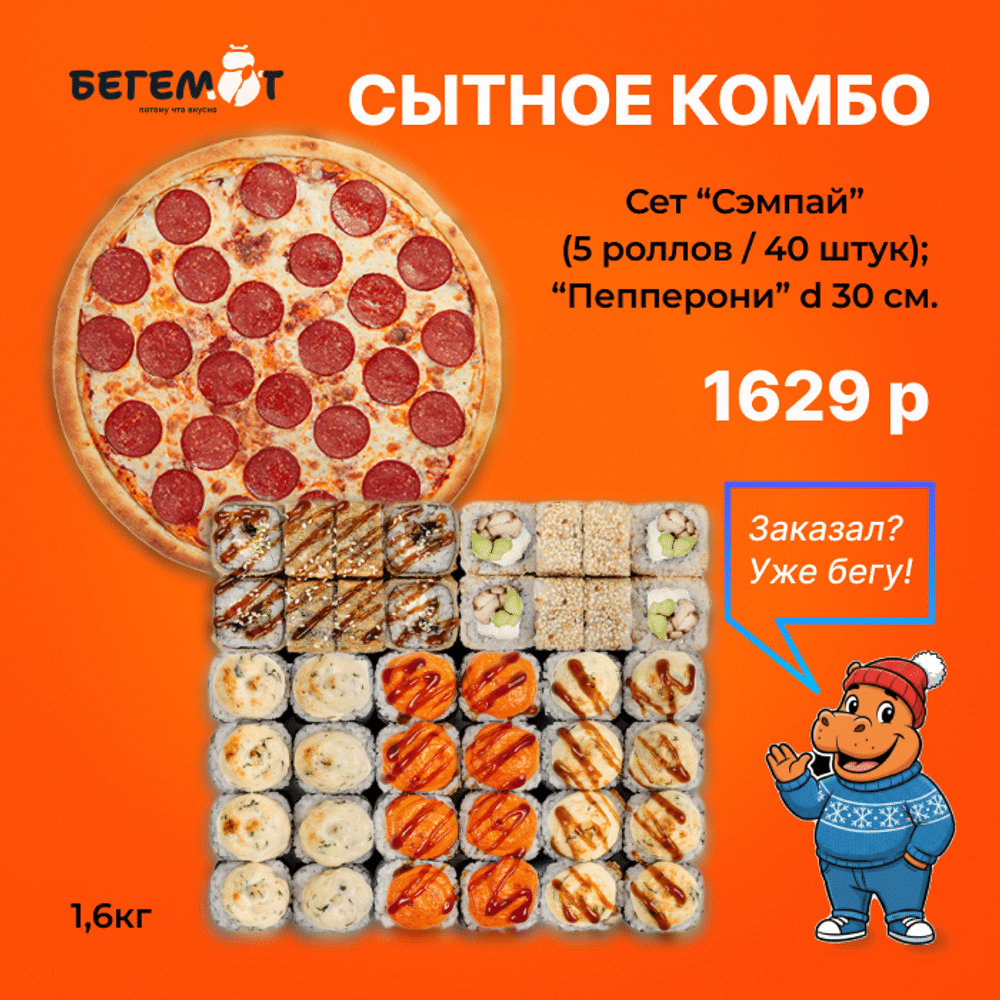 Сытное комбо