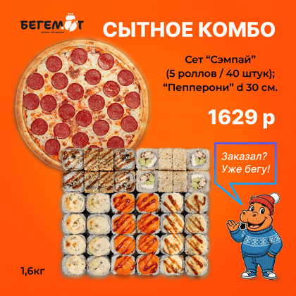 Сытное комбо