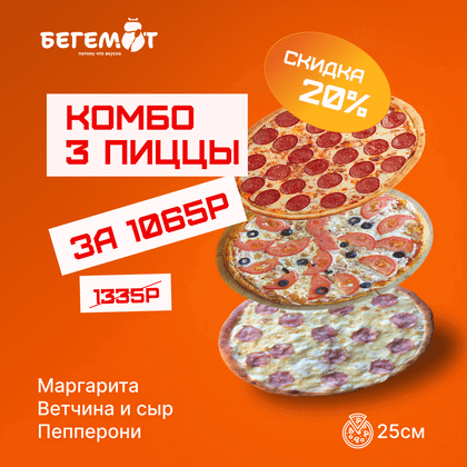 Комбо 3 пиццы