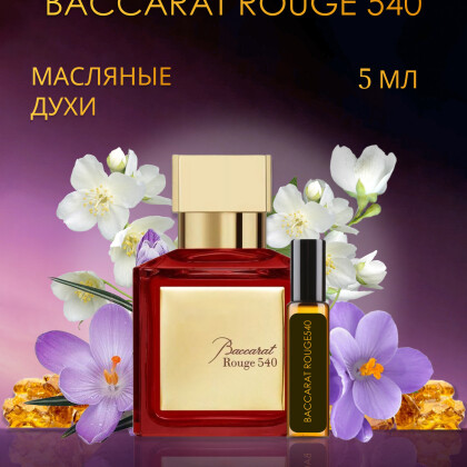 Baccarat Rouge 540 / Баккара Руж 540 5 ml (5 мл)