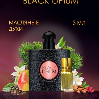 Black Opium Yves Saint Laurent / Ив Сен Лоран Блэк Опиум 3 ml (3 мл)