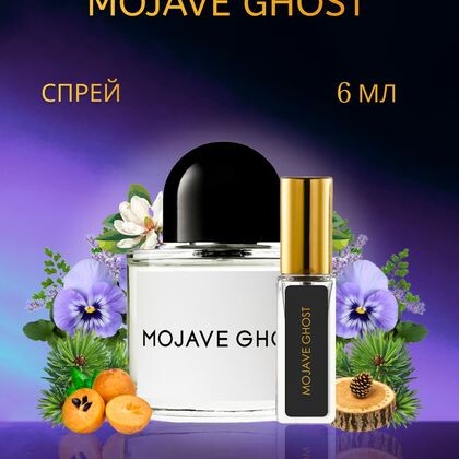 Byredo Mojave Ghost / Байредо Мохаве Гост 6 ml (6 мл)