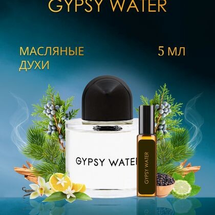 Gypsy Water Byredo / Байредо Джипси Вотер 5 ml (5 мл)