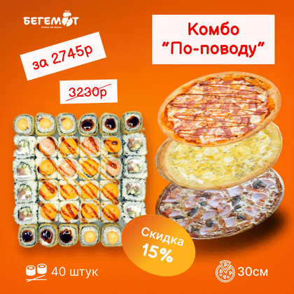 Комбо "По-поводу"