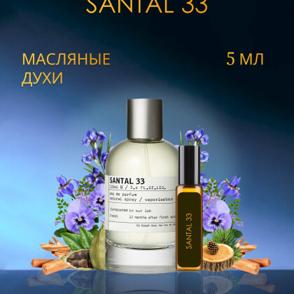 Santal 33 Le Labo / Сандал 33  5 ml (5 мл)