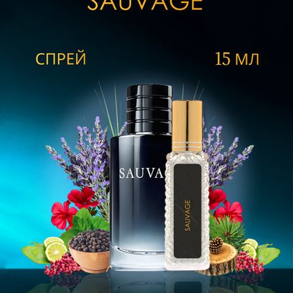 Sauvage Dior / Саваж Диор 15 ml (15 мл)
