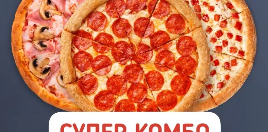 «Супер комбо» 3 пиццы 30 см