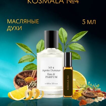Après l’Amour Thomas Kosmala № 4 / Томас Космала №4 5 ml (5 мл)