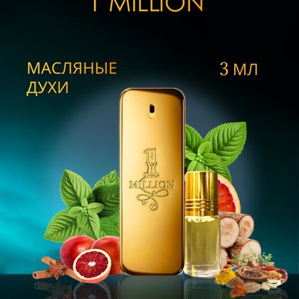 1 Million Paco Rabanne / Пако Рабан 1 Миллион 3 ml (3 мл)