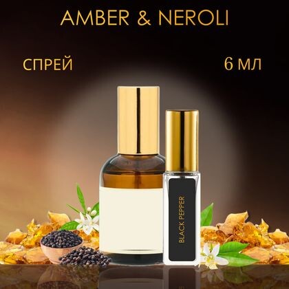 Black Pepper Neroli / Блэк Пеппер энд Амбер Нероли Черный перец и амбра, нероли 6 ml (6 мл)