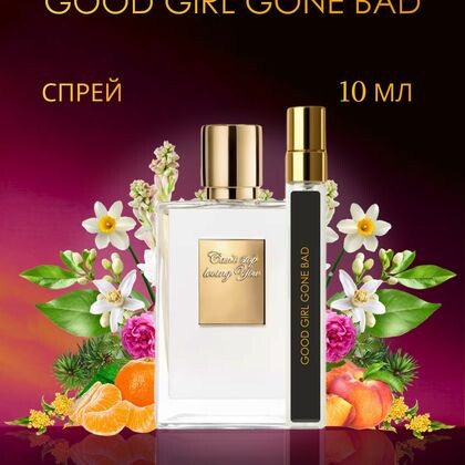 Good Girl Gone Bad By Kilian / Хорошая девочка становится плохой Килиан 10 ml (10 мл)