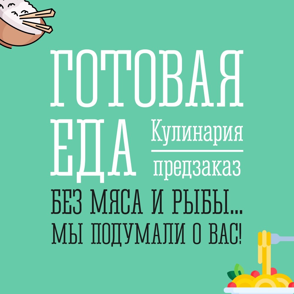 БЕЗ МЯСА И РЫБЫ