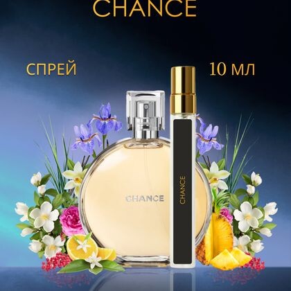 Chance Chanel / Шанель Шанс 10 ml (10 мл)