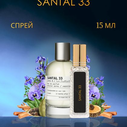 Santal 33 Le Labo / Сандал 33 15 ml (15 мл)