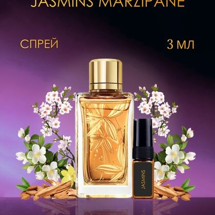 Jasmins Marzipane Lancome / Ланком Жасмин Марципан  3 ml (3 мл)