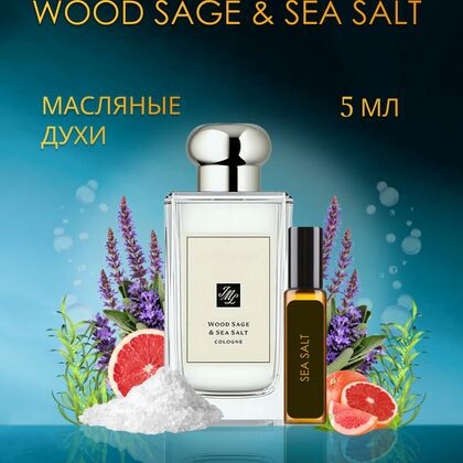 Jo Malone Wood Sage & Sea Salt / Джо Малон Морская соль 5 ml (5 мл)