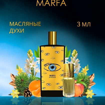 Marfa Memo Paris / Мемо Марфа 3 ml (3 мл)