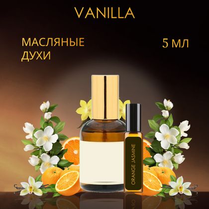Orange & Jasmine, Vanilla / Апельсин и жасмин, ваниль Оранж энд Жасмин, Ванилла 5 ml (5 мл)