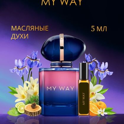 Giorgio Armani My Way / Джорджио Армани Май Вей Мой Путь 5 ml (5 мл)