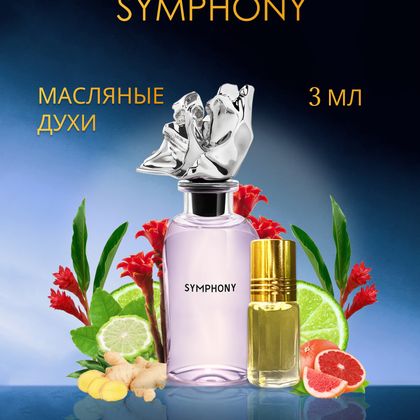 Louis Vuitton Symphony / Симфония Луи Виттон  3 ml (3 мл)