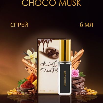Choco Musk Al-Rehab / Альрехаб Чоко Муск  6 ml (6 мл)
