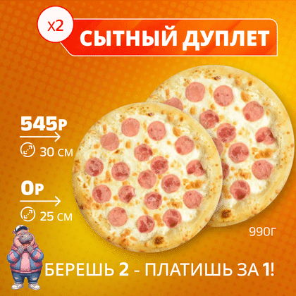 Сытный дуплет