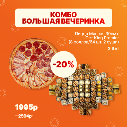 Комбо "Большая вечеринка"