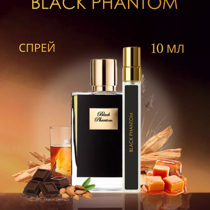 Black Phantom By Kilian / Черный фантом 10 ml (10 мл)