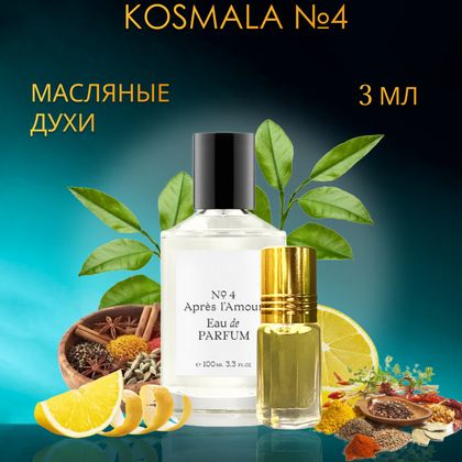 Après l’Amour Thomas Kosmala № 4 / Томас Космала №4 3 ml (3 мл)