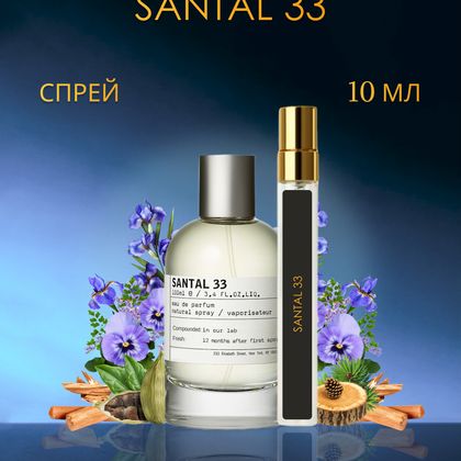 Santal 33 Le Labo / Сандал 33 10 ml (10 мл)