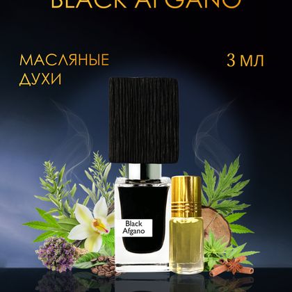Nasomatto Black Afgano/ Насоматто Блэк Афгано 3 ml (3 мл)