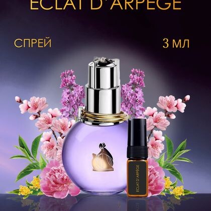 Lanvin Eclat d'Arpege / Ланвин Эклат Дарпеж 3 ml (3 мл)